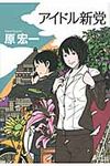 アイドル新党 - 圖片 1
