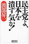 民主党よ、日本を潰す気か! - 圖片 1