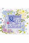 夏の花スケッチ - 圖片 1