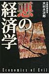 悪の経済学 - 圖片 1