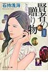 賢者の贈り物(文庫) - 圖片 1