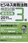 ビジネス実務法務検定試験3級最短合格 2011年版 - 圖片 1