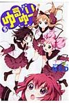 ゆるゆり 5 IDコミックス 百合姫コミックス - 圖片 1