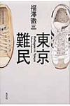 東京難民 - 圖片 1