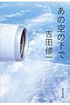 あの空の下で(文庫) - 圖片 1