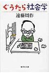 ぐうたら社会学 集英社文庫 え2-13(文庫) - 圖片 1