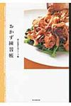 おかず練習帳 - 圖片 1