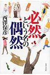 必然という名の偶然 - 圖片 1