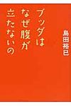 ブッダはなぜ腹が立たないの - 圖片 1