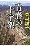 青春の十字架(文庫) - 圖片 1