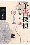 予告探偵 木塚家の謎(文庫) - 圖片 1