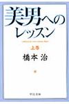 美男へのレッスン 上(文庫) - 圖片 1