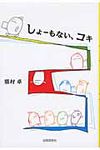 しょ-もない、コキ - 圖片 1