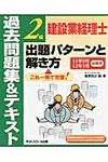 建設業経理士2級出題パタ-ンと解き方過去問題集&テキスト 11年9月12年3月試験用 - 圖片 1