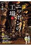 ニッポンの工場 2011-2012 - 圖片 1