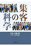 集客の科学 - 圖片 1