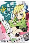 僕は友達が少ない 2 MFコミックス アライブシリ-ズ - 圖片 1