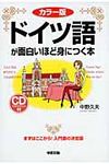 ドイツ語が面白いほど身につく本 語学・入門の入門シリ-ズ - 圖片 1