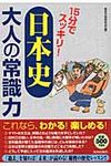 15分でスッキリ!「日本史」大人の常識力 - 圖片 1
