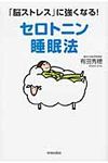 「脳ストレス」に強くなる!セロトニン睡眠法 - 圖片 1