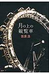 月の上の観覧車 - 圖片 1