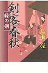 剣客春秋 縁の剣 - 圖片 1