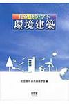 見る・使う・学ぶ環境建築 - 圖片 1