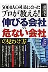 5000人の社長に会ったプロが教える!伸びる会社VS危ない会社の見わけ方 - 圖片 1