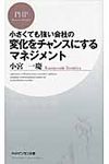 小さくても強い会社の変化をチャンスにするマネジメント - 圖片 1