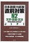 日本語能力試験直前対策: N2文字．語彙．文法 - 圖片 1