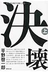 決壊 上巻 新潮文庫 ひ-18-11(文庫) - 圖片 1