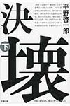 決壊 下巻 新潮文庫 ひ-18-12(文庫) - 圖片 1