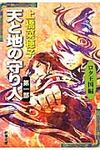天と地の守り人 第1部(ロタ王国編) 新潮文庫 う-18-9(文庫) - 圖片 1