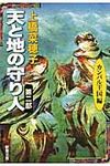 天と地の守り人 第2部(カンバル王国編) 新潮文庫 う-18-10(文庫) - 圖片 1