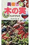 美味しい木の実ハンドブック - 圖片 1