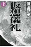 仮想儀礼 上巻 新潮文庫 し-38-5(文庫) - 圖片 1