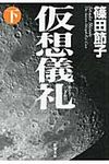 仮想儀礼 下巻 新潮文庫 し-38-6(文庫) - 圖片 1