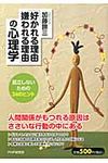 「好かれる理由、嫌われる理由」の心理学 - 圖片 1