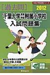 千葉大学教育学部附属小学校入試問題集 2012 - 圖片 1
