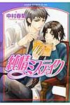 純情ミステイク あすかコミックスCL-DX - 圖片 1