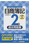 日商簿記2級過去問題集 第118回~第127 - 圖片 1