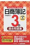 日商簿記3級過去問題集 第118回~第127 - 圖片 1