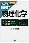休み時間の物理化学 休み時間シリ-ズ - 圖片 1