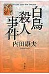 白鳥殺人事件 - 圖片 1