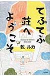 てふてふ荘へようこそ - 圖片 1