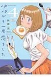 パパがも一度恋をした 4 - 圖片 1
