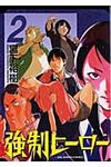 強制ヒ-ロ- 2 - 圖片 1