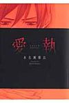 愛執 - 圖片 1