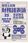税理士試験財務諸表論直前予想問題集 平成23年度 - 圖片 1