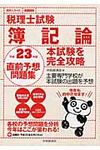 税理士試験簿記論直前予想問題集 平成23年度 - 圖片 1